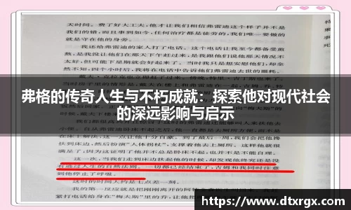 弗格的传奇人生与不朽成就：探索他对现代社会的深远影响与启示