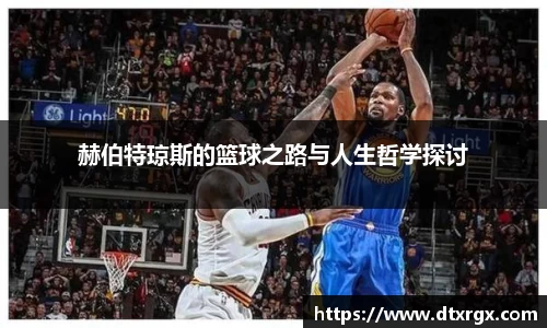 赫伯特琼斯的篮球之路与人生哲学探讨