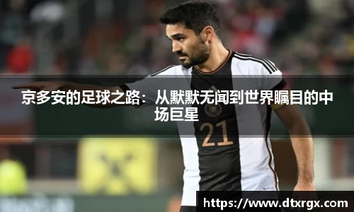 京多安的足球之路：从默默无闻到世界瞩目的中场巨星