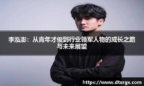李泓澎：从青年才俊到行业领军人物的成长之路与未来展望