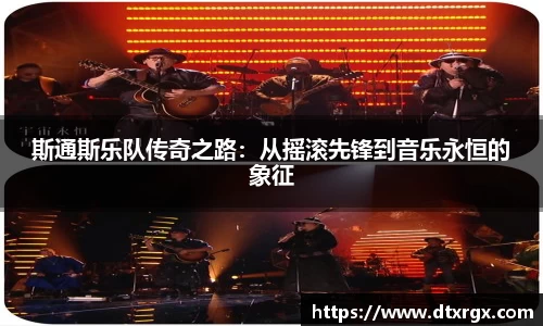 斯通斯乐队传奇之路：从摇滚先锋到音乐永恒的象征