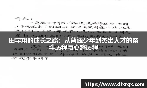田宇翔的成长之路：从普通少年到杰出人才的奋斗历程与心路历程